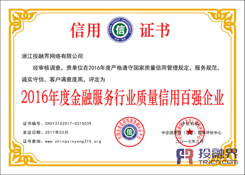 投融界荣获2016年度金融服务行业质量信用百强企业 树立企业信用服务新标杆