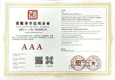 未数之上喜迎信用认证里程碑，多项AAA类认证彰显企业综合实力