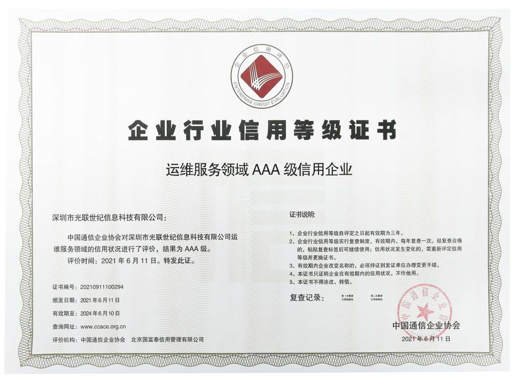 光联集团荣获“企业信用评价”及“运维服务领域”3A级信用企业认证提示内容多领域卓越信用与运维服务双获权威认可