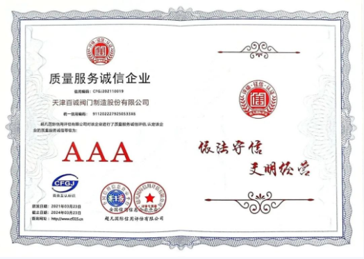百诚阀门再获AAA企业信用评价，彰显卓越信誉与服务质量