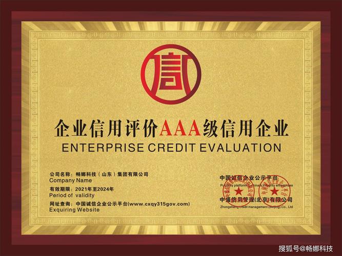 AAA级信用企业证书 畅娜科技集团累计服务企业信用服务的里程碑与启示